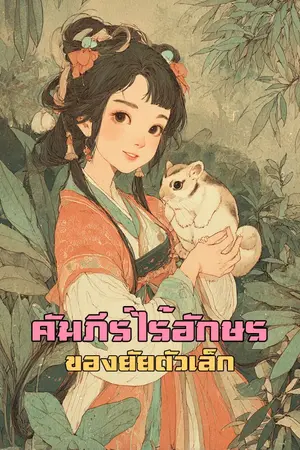 ปกนิยาย คัมภีร์ไร้อักษรของยัยตัวเล็ก