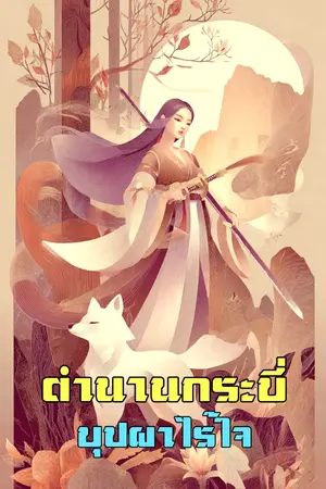 ปกนิยาย ตำนานกระบี่บุปผาไร้ใจ