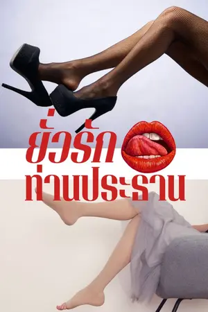 ปกนิยาย ยั่วรักท่านประธาน Girl love/Yuri