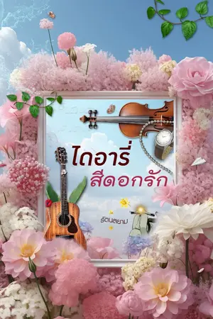 ปกนิยาย ไดอารี่สีดอกรัก