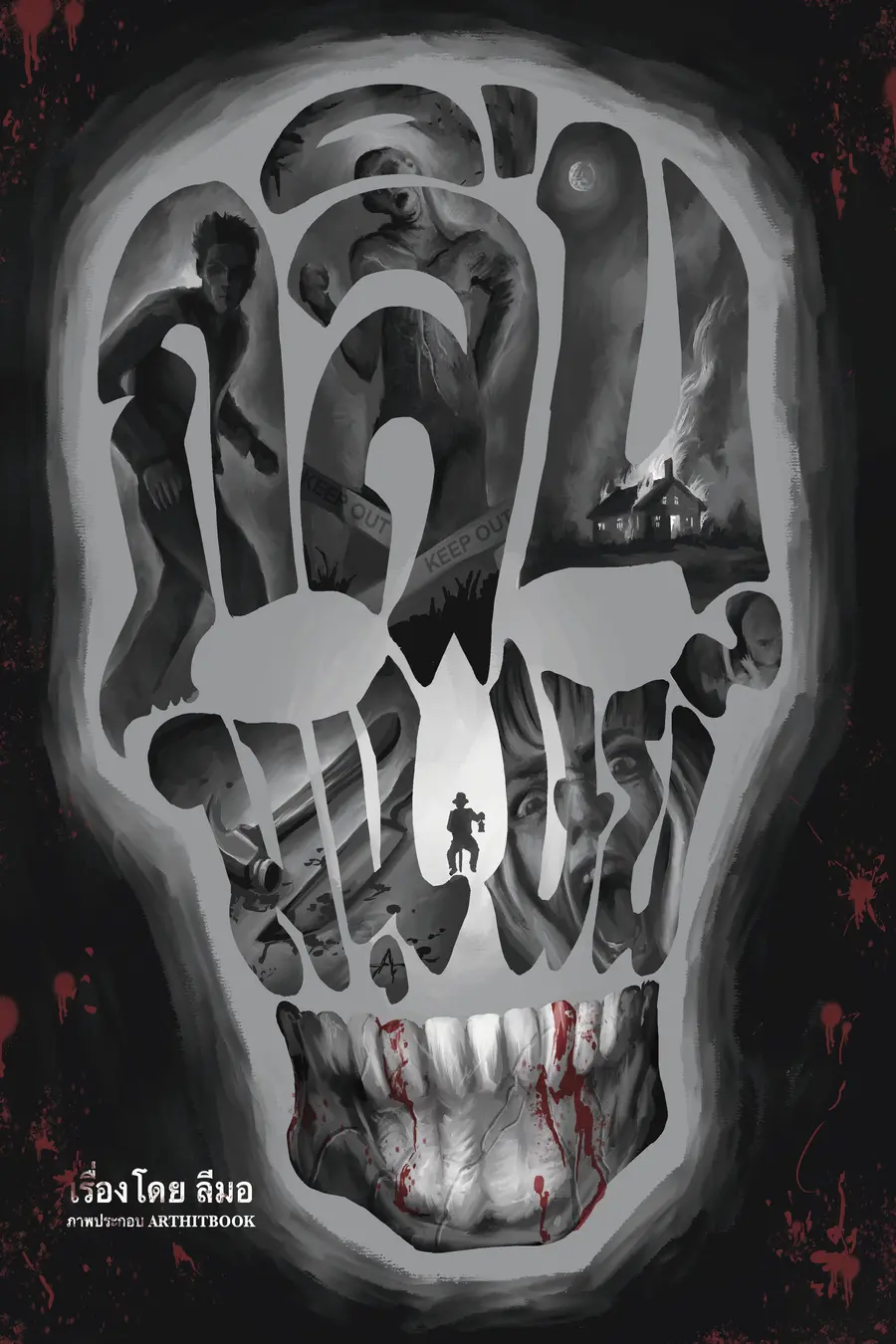 ปกนิยาย กลิ่นมนุษย์ เล่มที่ 1