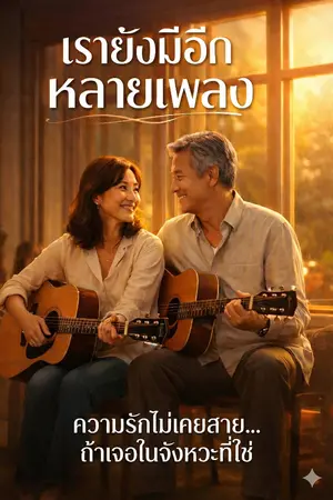 ปกนิยาย เรายังมีอีกหลายเพลง