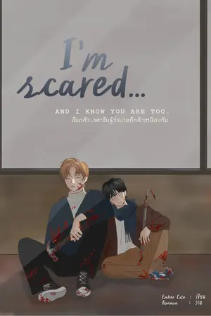 ปกนิยาย I’m scared … and I know you are too ฉันกลัว…และฉันรู้ว่านายก็กลัวเหมือนกัน