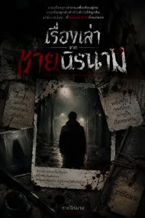 ปกนิยาย เรื่องเล่าจากชายนิรนาม