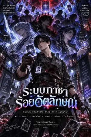 ปกนิยาย ระบบกาชาร้อยอัตลักษณ์