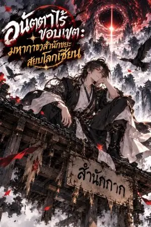 ปกนิยาย 《อนัตตาไร้ขอบเขต: มหากาชาสำนักขยะสยบโลกเซียน》