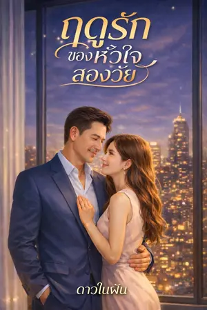 ปกนิยาย ฤดูรักของหัวใจสองวัย