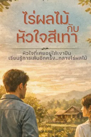 ปกนิยาย ไร่ผลไม้ กับ หัวใจสีเทา