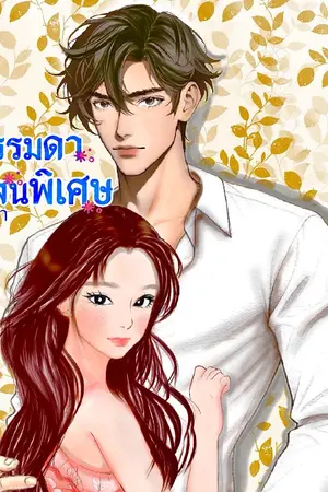 ปกนิยาย ธรรมดา ที่แสนพิเศษ