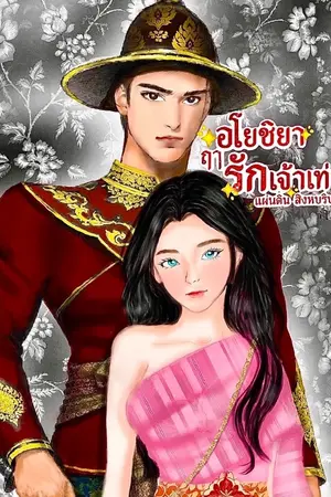 ปกนิยาย อโยชิยา ฤๅ รักเจ้าเท่าพี่