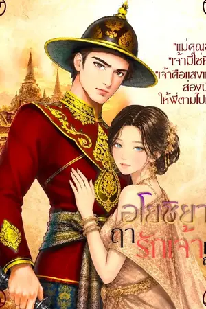 ปกนิยาย อโยชิยา ฤๅ รักเจ้าเท่าพี่