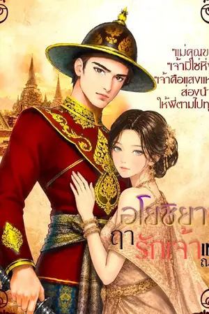 ปกนิยาย อโยชิยา ฤๅ รักเจ้าเท่าพี่