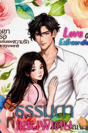 ปกนิยาย ธรรมดา ที่แสนพิเศษ