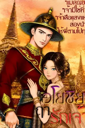 ปกนิยาย อโยชิยา ฤๅ รักเจ้าเท่าพี่