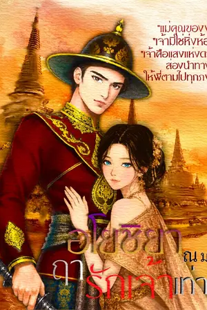 ปกนิยาย อโยชิยา ฤๅ รักเจ้าเท่าพี่