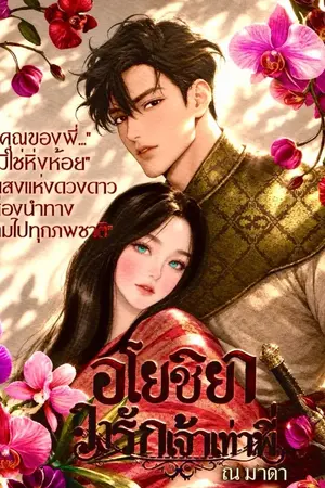 ปกนิยาย อโยชิยา ฤๅ รักเจ้าเท่าพี่