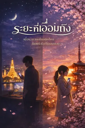 ปกนิยาย ระยะที่เอื้อมถึง
