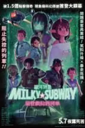 ปกนิยาย 电影在线看 《銀河特急 Milky☆Subway：開往戲院的列車》(2026) 电影完整版