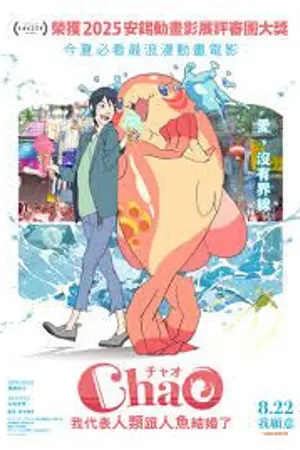 ปกนิยาย 电影在线看 ChaO，我代表人類跟人魚結婚了《ChaO》 电影完整版