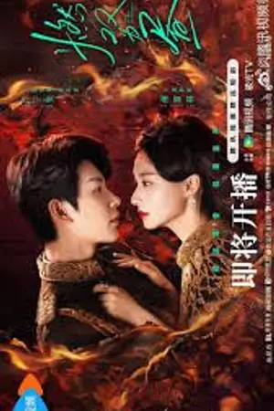 ปกนิยาย Twin Fire Dawn (2026) กลรักเพลิงทิวา Ep.1-30 (จบ)