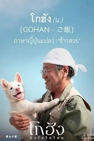 ปกนิยาย ดูหนังออนไลน์ Gohan (2026) โกฮัง หัวใจโกโฮม