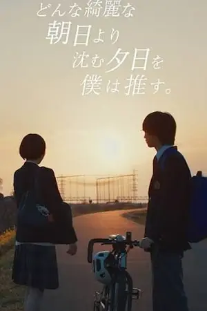 ปกนิยาย Donna Kireina Asahi yori Shizumu Yuhi wo Boku wa Osu. (2026) どんな綺麗な朝日より沈む夕日を僕は推す。Ep.1-10 (จบ)