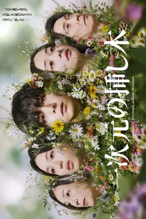 ปกนิยาย Labyrinth of Hortensia and the Minotaur (2026) 一次元の挿し木 Ep.1-10 (จบ)