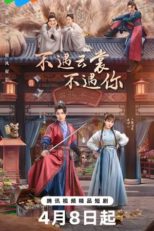 ปกนิยาย The Moment I Met You (2026) ลิขิตรักซ่อนคำลวง Ep.1-38 (จบ)