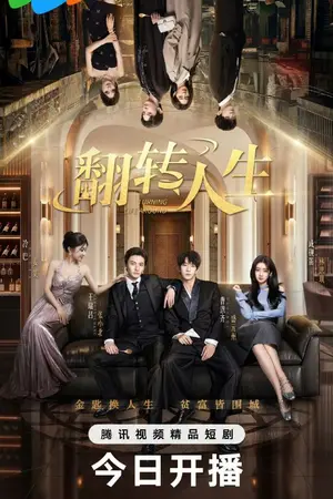 ปกนิยาย Turning Life Around (2026) 翻转人生 Ep.1-30 (จบ)