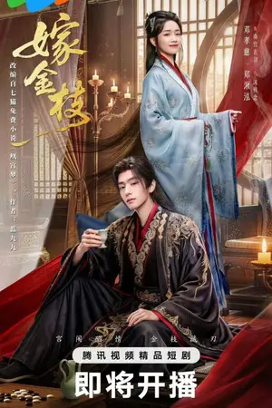 ปกนิยาย Daughter of Fortune (2026) พลิกชะตาวิวาห์กิ่งทอง Ep.1-24 (จบ)