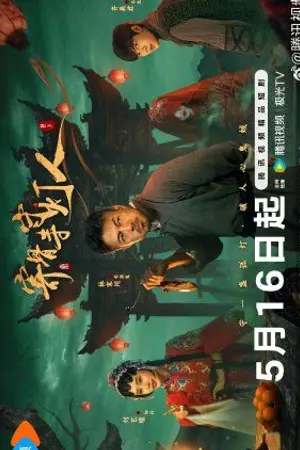 ปกนิยาย LightKeeper of Jigu Temple (2026) 寄骨寺守灯人 Ep.1-24 (จบ)