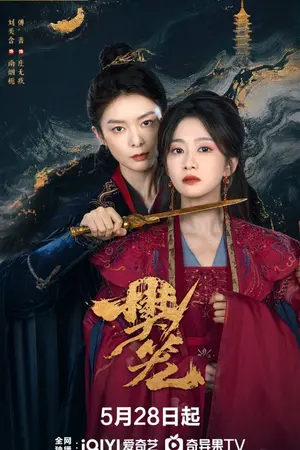 ปกนิยาย Cage of Shadows (2026) กรงขังแห่งเงา Ep.1-23 (จบ)
