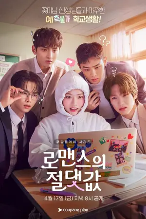 ปกนิยาย Absolute Value of Romance (2026) วุ่นนัก รักสัมบูรณ์ Ep.1-16 (จบ)