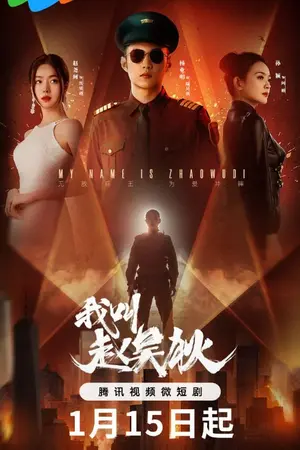 ปกนิยาย My Name is Zhao Wudi Starting Over (2026) 我叫赵吴狄 Ep.1-24 (จบ)