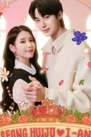ปกนิยาย ดู Perfect Crown (2026) รักนี้มงลง Ep.1-12 (จบ)