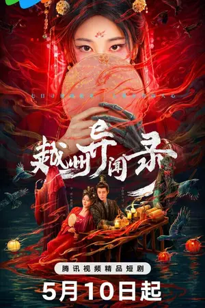 ปกนิยาย Yuezhou Phantom Tales (2025) อาถรรพ์คดีวิกลเยว่โจว Ep.1-20 (จบ)