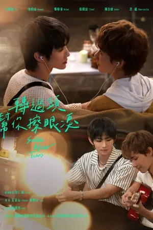 ปกนิยาย Smile After Tears (2026) หันกลับมา เช็ดน้ำตาให้นาย Ep.1-12 (จบ)