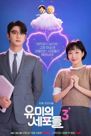 ปกนิยาย Yumi's Cell Season 3 (2026) ยูมิกับเซลล์สมองสุดอลเวง ซีซั่น 3 Ep.1-8 (จบ)