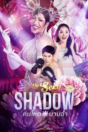 ปกนิยาย My Sexy Shadow (2026) คนโหดบานฉ่ำ Ep.1-10 (จบ)
