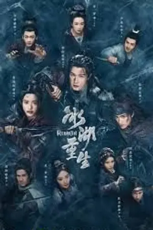 ปกนิยาย Rebirth (2026) ฉู่เฉียวจอมใจจารชน 2 Ep.1-40 (จบ)