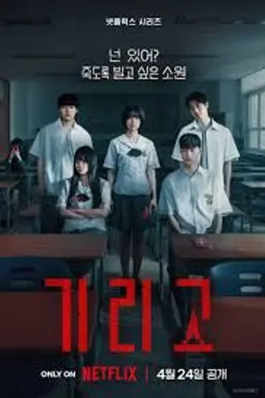 ปกนิยาย If Wishes Could Kill (2026) กีรีโก แอปหลอน พรสั่งตาย Ep.1-8 (จบ)