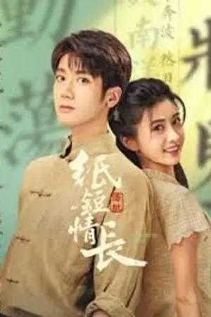 ปกนิยาย Remittance Letter (2026) 纸短情长 Ep.1-24 (จบ)