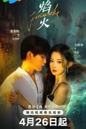 ปกนิยาย Fireworks (2026) สลับร่างล่าวิญญาณ Ep.1-24 (จบ)