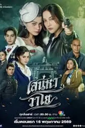 ปกนิยาย The Air (2026) เสน่หาวาโย Ep.1-8 (จบ)