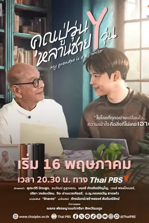 ปกนิยาย My Grandpa Is a BL Writer (2026) คุณปู่วุ่น Y หลานชาย Y วุ่น Ep.1-10 (จบ)