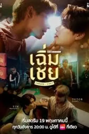 ปกนิยาย ChermChey (2026) เฉิ่มเชย Ep.1-10 (จบ)