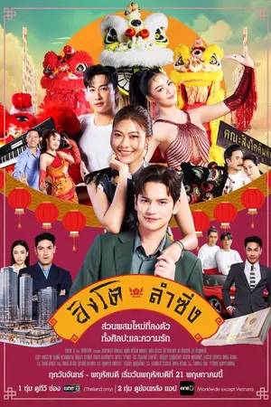 ปกนิยาย Dance of the Lion (2026) สิงโตลำซิ่ง Ep.1-10 (จบ)