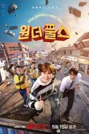 ปกนิยาย The WONDERfools (2026) คนมหัศจรรย์พลังรั่ว Ep.1-8 (จบ)