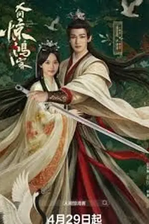 ปกนิยาย A Lover in the Mortal World (2026) เพียงพบพาน ดั่งภาพฝัน Ep.1-22 (จบ)