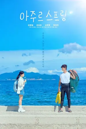 ปกนิยาย Azure Spring (2026) คลื่นสีคราม Ep.1-6 (จบ)